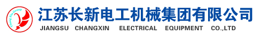 江蘇長新電工機械集團有限公司